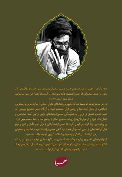 طرح کلی اندیشه اسلامی در قرآن